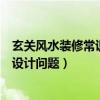 玄關(guān)風(fēng)水裝修常識大全你一定要看（家裝玄關(guān)的風(fēng)水方面的設(shè)計(jì)問題）