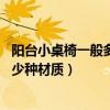 陽臺小桌椅一般多少錢（陽臺小桌椅的價格一般是多少 有多少種材質(zhì)）