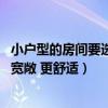 小戶型的房間要選什么顏色涂料（如何使用涂料 使房間顯得寬敞 更舒適）
