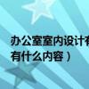 辦公室室內(nèi)設(shè)計(jì)有哪些要點(diǎn)（問問辦公室裝修設(shè)計(jì)說明里都有什么內(nèi)容）