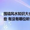 圍墻風(fēng)水知識(shí)大全（求好心人說(shuō)說(shuō)房屋圍墻的風(fēng)水講究有哪些 有沒(méi)有哪位聽(tīng)說(shuō)過(guò)）