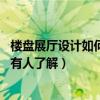 樓盤展廳設(shè)計(jì)如何收費(fèi)（售樓展廳設(shè)計(jì)要注意哪些問(wèn)題 有沒(méi)有人了解）