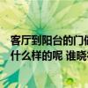 客廳到陽(yáng)臺(tái)的門做什么樣的好看（客廳通向陽(yáng)臺(tái)的門應(yīng)該做什么樣的呢 誰(shuí)曉得?。? title=