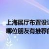 上海展廳布置設(shè)計搭建公司有哪些（上海展廳設(shè)計搭建公司哪位朋友有推薦的）