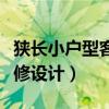 狹長小戶型客廳怎么裝修(狹長型客廳如何裝修設(shè)計) 狹長小戶型客廳怎么裝修(狹長型客廳如何裝修設(shè)計)