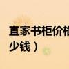 宜家書柜價(jià)格一覽表（有哪位了解書柜價(jià)格多少錢）