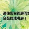 通往陽臺的房間怎么裝修（臥室連著陽臺 誰能教我怎么把陽臺裝修成書房）