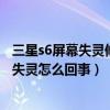 三星s6屏幕失靈修復(fù)方法（三星s6系統(tǒng)更新后手掌滑動載屏失靈怎么回事）
