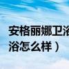 安格麗娜衛(wèi)浴怎么拆(哪位親曉得安格麗娜衛(wèi)浴怎么樣) 安格麗娜衛(wèi)浴怎么拆(哪位親曉得安格麗娜衛(wèi)浴怎么樣)