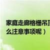 家庭走廊格柵吊頂安裝方法（臥室走廊吊頂?shù)陌惭b一般有什么注意事項呢）