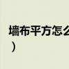 墻布平方怎么算公式是什么（墻布平方怎么算）