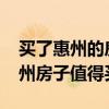 買了惠州的房子虧死了（求問好心人2017惠州房子值得買嗎）