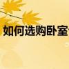如何選購臥室臺燈(請問如何選擇臥室臺燈) 如何選購臥室臺燈(請問如何選擇臥室臺燈)