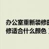 辦公室重新裝修的需要避開哪些坑（弱弱的問一下辦公室裝修適合什么顏色）