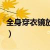 全身穿衣鏡放哪兒（我想問穿衣鏡放哪比較好）