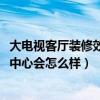 大電視客廳裝修效果圖大全2015（如果客廳裝修不以電視為中心會(huì)怎么樣）