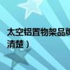 太空鋁置物架品牌卡貝（卡貝太空鋁置物架價(jià)格怎么樣 有誰(shuí)清楚）