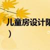 兒童房設(shè)計陽光（兒童房怎么樣設(shè)計更透陽光）
