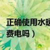 正確使用水暖毯費(fèi)電嗎（求問各位大神水暖毯費(fèi)電嗎）