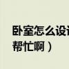 臥室怎么設(shè)計有助于睡眠（臥室設(shè)計`大家來幫忙?。? title=