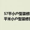 57平小戶型裝修圖片（小白求助57平米小戶型如何裝修 36平米小戶型裝修技巧）