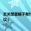 玄關(guān)想裝鏡子有什么例子（誰能說下玄關(guān)處放鏡子好嗎 求建議）