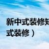 新中式裝修知識(shí)有哪些（哪位說(shuō)說(shuō)什么是新中式裝修）