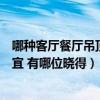 哪種客廳餐廳吊頂質(zhì)量最好又便宜（求解客廳什么吊頂最便宜 有哪位曉得）