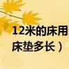 12米的床用多大的被子（求問各位大神12米床墊多長）