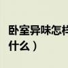 臥室異味怎樣形成的(臥室味道的處理方法是什么) 臥室異味怎樣形成的(臥室味道的處理方法是什么)