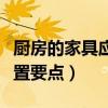 廚房的家具應(yīng)該如何擺放圖片（廚房家具的布置要點）