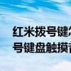紅米撥號(hào)鍵怎么調(diào)出來（紅米2A如何關(guān)閉撥號(hào)鍵盤觸摸音效）
