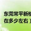 東莞常平新樓盤房價多少（東莞常平新房房價在多少左右）