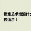 臥室藝術(shù)墻漆什么顏色好看（兒童的臥室刷什么顏色的漆比較適合）
