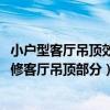 小戶型客廳吊頂效果圖大全2021款（問一下兩室一廳怎么裝修客廳吊頂部分）
