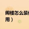 閣樓怎么裝修實用便宜（閣樓怎么樣 實不實用）