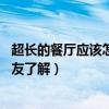 超長(zhǎng)的餐廳應(yīng)該怎么設(shè)計(jì)（多功能餐廳設(shè)計(jì)怎么做 有沒(méi)有網(wǎng)友了解）