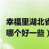 幸福里湖北省黃石市降價房源（黃石現(xiàn)房樓盤哪個好一些）