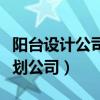 陽臺設(shè)計公司有哪些（陽臺設(shè)計有什么好的策劃公司）