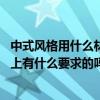中式風(fēng)格用什么材料（中式風(fēng)格的材料有哪些誰(shuí)清楚 在設(shè)計(jì)上有什么要求的嗎）