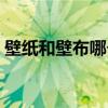 壁紙和壁布哪個(gè)好清理（壁紙和壁布哪個(gè)好）