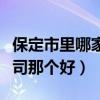 保定市里哪家裝修公司好（想問問保定裝修公司那個好）