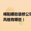 綿陽(yáng)哪些裝修公司好（綿陽(yáng)酒吧裝修找哪家公司做效果不錯(cuò) 風(fēng)格有哪些）