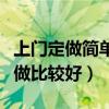上門定做簡(jiǎn)單衣柜效果圖（老式衣柜翻新怎么做比較好）