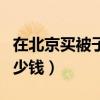 在北京買被子去哪買（在北京買被褥大概要多少錢）