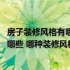 房子裝修風(fēng)格有哪些 客廳（誰(shuí)說(shuō)說(shuō)客廳裝修設(shè)計(jì)注意事項(xiàng)有哪些 哪種裝修風(fēng)格便宜）