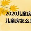2020兒童房壁布卡通裝修效果圖（無縫壁布兒童房怎么裝修）