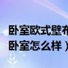 臥室歐式壁布顏色搭配效果圖（歐式無縫壁布臥室怎么樣）
