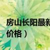 房山長陽最新樓價（誰可以說說湖北長陽樓盤價格）