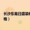 長沙東易日盛裝修效果圖（求大神說下長沙東易日盛裝修價格）